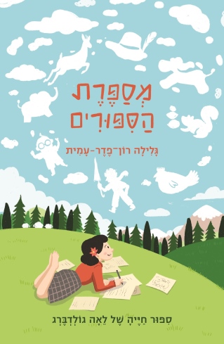 מספרת הסיפורים לאה גולדברג / גלילה רון־פדר-עמית