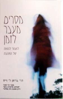 מסרים מעבר לזמן / דר' בריאן ל' וייס