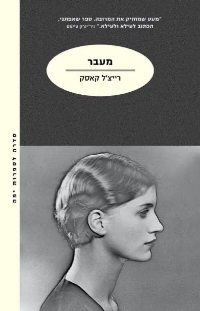 מעבר | רייצ´ל קאסק 3