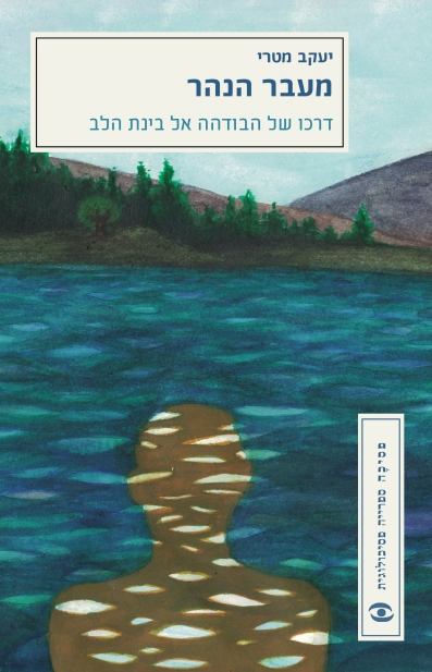 מעבר הנהר / יעקב מטרי