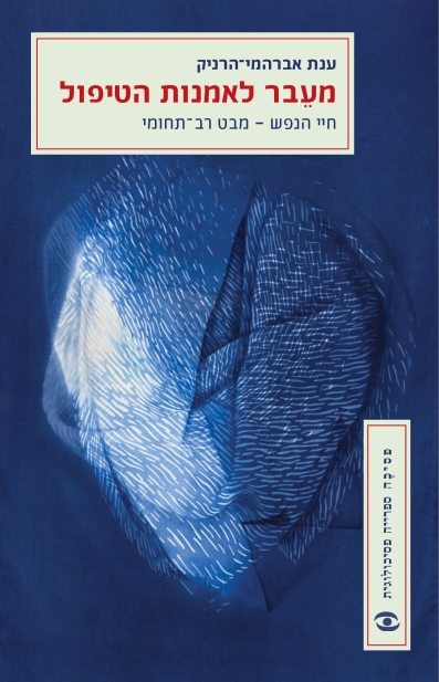 מעבר לאמנות הטיפול / ענת אברהמי־ הרניק