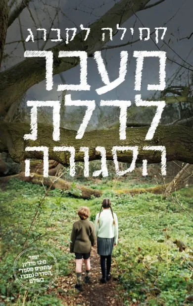 מעבר לדלת הסגורה | קמילה לקברג 3
