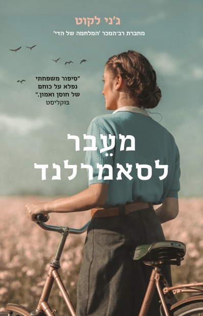 מעבר לסאמרלנד