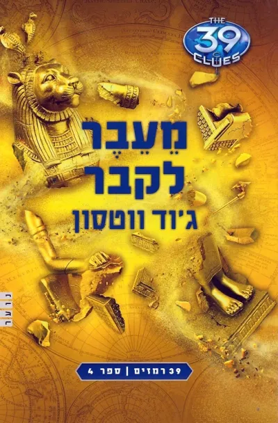 39 רמזים 4- מעבר לקבר | ג´וד ווטסון 3