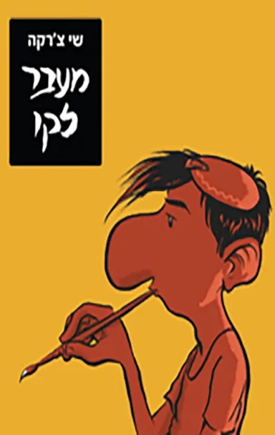 מעבר לקו | שי צ'רקה