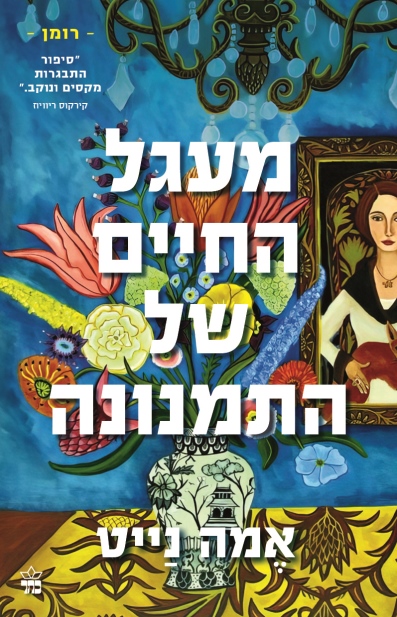 מעגל החיים של התמנונה / אמה נייט