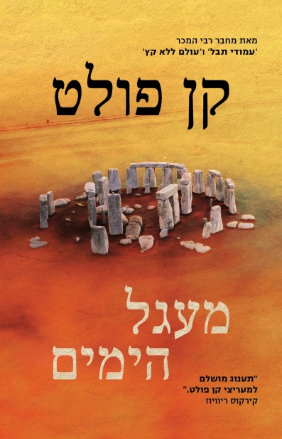 מעגל הימים / קן פולט