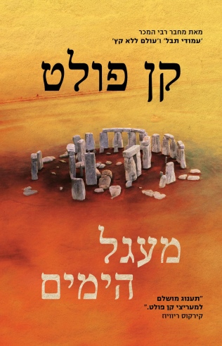 מעגל הימים / קן פולט