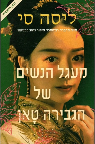 מעגל הנשים של הגבירה טאן / ליסה סי