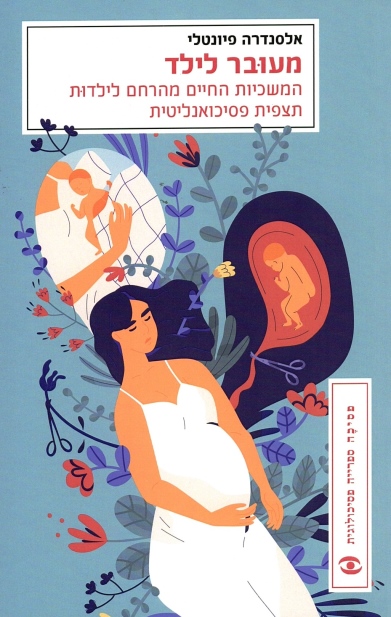 מעובר לילד מחודש / אלסנדרה פיונטלי