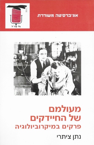 מעולמם של החיידקים / נתן ציתרי