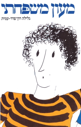 מעון משפחתי / גלילה רון פדר