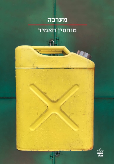 מערבה / מוחסין חאמיד