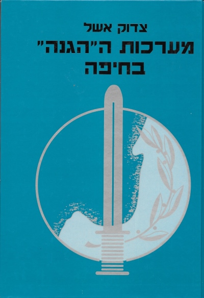 מערכות ה"הגנה" בחיפה / צדוק אשל