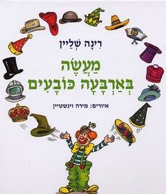 מעשה בארבעה כובעים / צבר