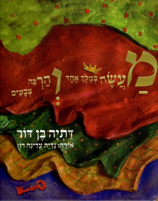 מעשה במלך אחד והרבה צבעים / דתיה בן דור
