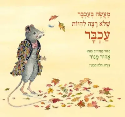 מעשה בעכבר שלא רצה להיות עכבר / אהוד מנור