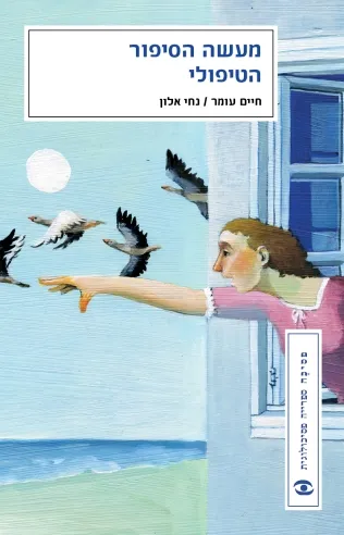 מעשה הסיפור הטיפולי | ד´´ר חיים עומר, נחי אלון
