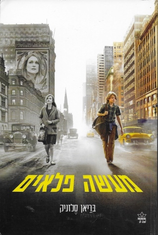 מעשה פלאים / בריאן סלזניק