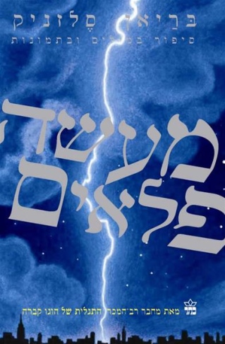 מעשה פלאים / בריאן סלזניק