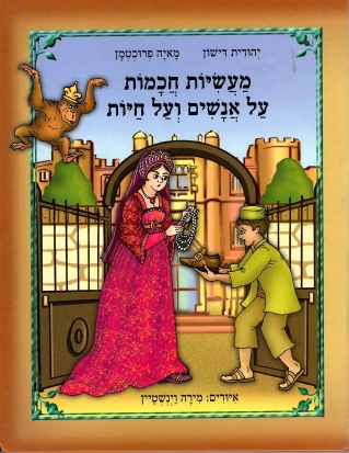מעשיות חכמות על אנשים ועל חיות | יהודית דישון, מאיה פרוכטמן