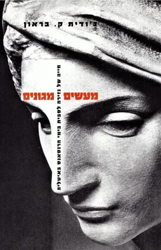 מעשים מגונים | גודית ק.בראון