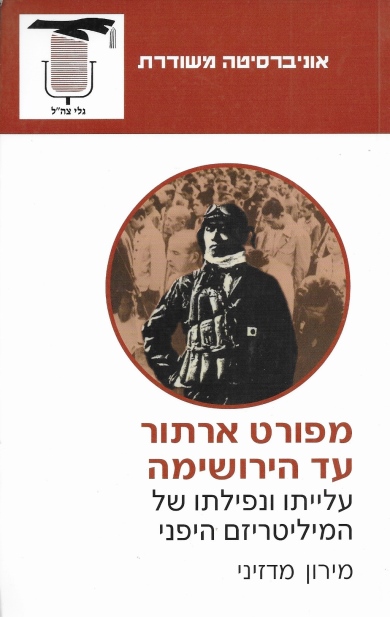 מפורט ארתור עד הירושימה / מירון מדזיני