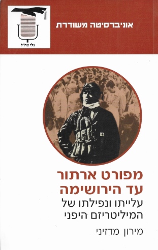 מפורט ארתור עד הירושימה / מירון מדזיני