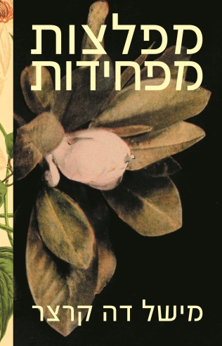 מפלצות מפחידות / מישל דה קרצר