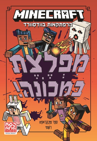 מיינקרפת מפלצת במכונה/ניק אליופולוס