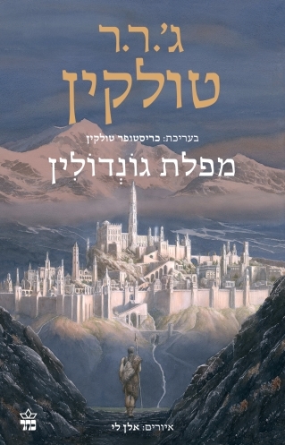 מפלת גונדולין / ג'.ר.ר.טולקין