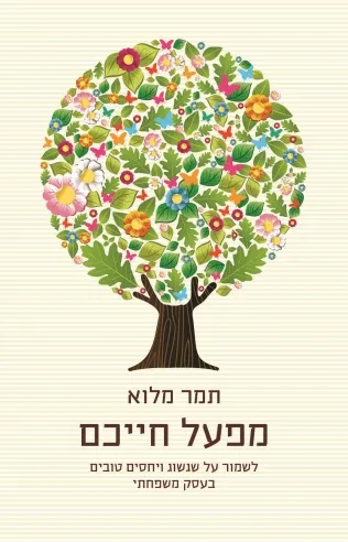 מפעל חייכם | תמר מלוא