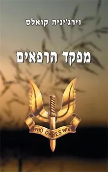 מפקד הרפאים | וירג´ניה קואלס
