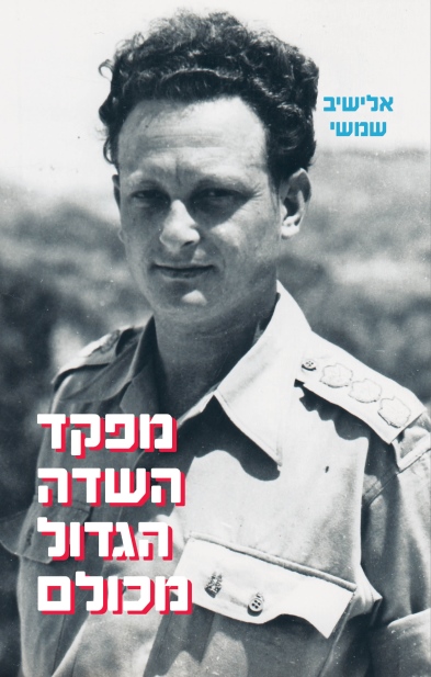 מפקד השדה הגדול מכוולם / אלישיב שמשי