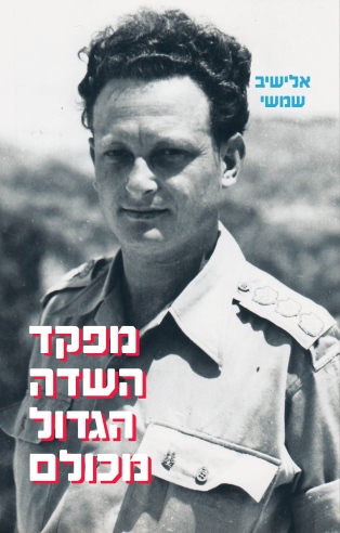 מפקד השדה הגדול מכוולם / אלישיב שמשי