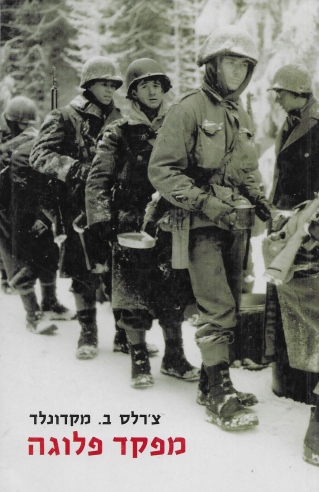 מפקד פלוגה / צ'רלס ב. מקדונלד