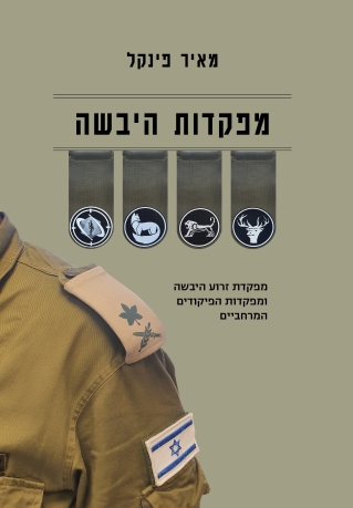 מפקדות היבשנ / מאיר פינקל