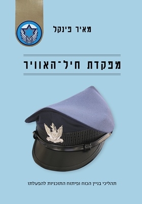 מפקדת חיל האוויר 3