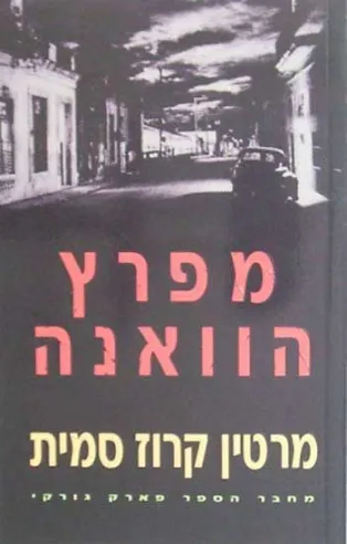 מפרץ הוואנה/ מרטין קרוז סמית