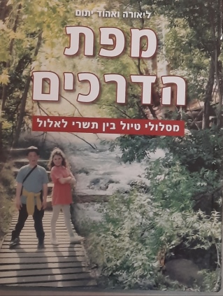 מפת הדרכים  / ליאורה ואהוד יתום