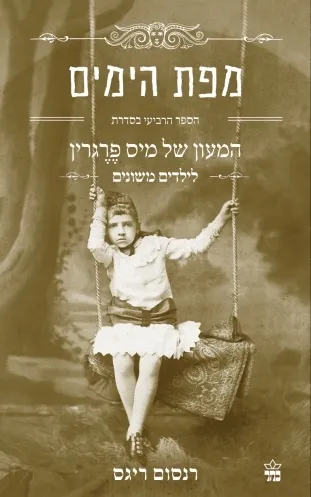 שתף באמצעות  מפת הימים - המעון של מיס פרגרין לילדים משונים (4) | רנסום ריגס