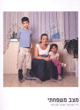 מצב משפחתי | אבנר אברהמי, רלי אברהמי