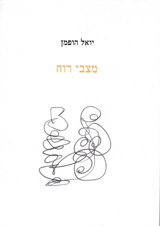 מצבי רוח / יואל הופמן