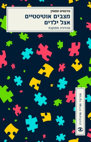 מצבים אוטיסטיים אצל ילדים | פרנסס טסטין