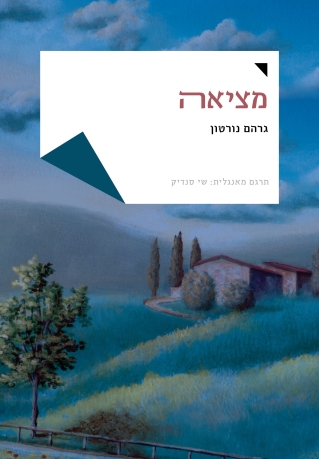 מציאה / גרהם נורטון