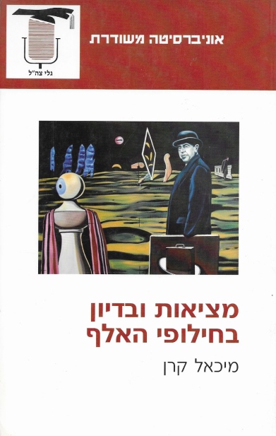 מציאות ובדיון בחילופי האלף / מיכאל קרן