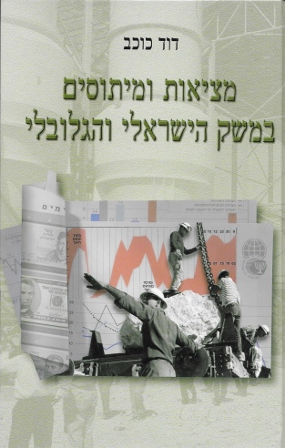 מציאות ומיתוסים במשק הישראלי והגלובלי / דוד כוכב