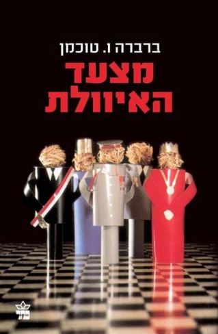 מצעד האיוולת / ברברה ו. טוכמן