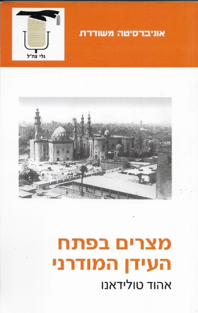 מצרים בפתח העידן המודרני / אהוד טולידאנו