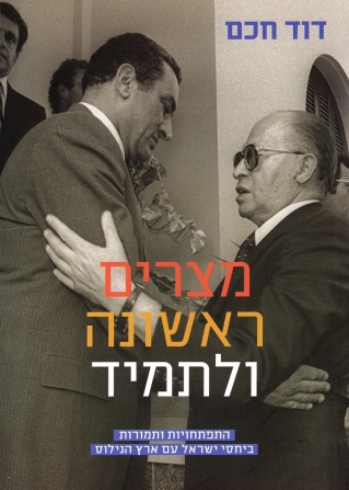 מצרים ראשונה ולתמיד / דוד חכם